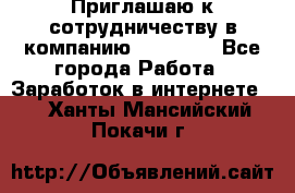 Приглашаю к сотрудничеству в компанию oriflame - Все города Работа » Заработок в интернете   . Ханты-Мансийский,Покачи г.